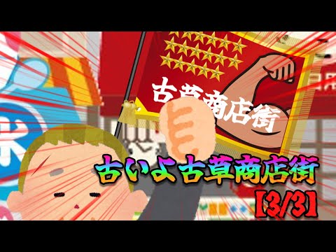 古いよ古草商店街【3/3】