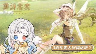 【重返未來1999】別人的3周年歡聲笑語，我們的3周年腥風血雨？史上第一位限定通輔「小瑞安儂」評價如何？【蝦拉拉】