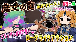【魔女の庭】正式リリース！色々変わってるらしいから一から始めぞー！EP2～▼05+4【麻咲まう】