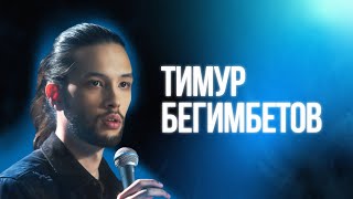 Тимур Бегимбетов | Большой Стендап Фест VK