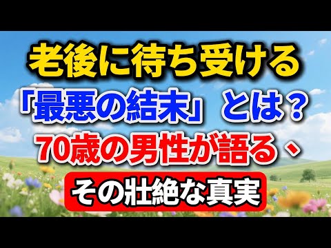 老後に待ち受ける「最悪の結末」とは?70歳の男性が語る、その壮絶な真実【高齢者のライフスタイル】 #老後の暮らし #シニアライフ #人間関係 #終活 #人生経験 #感動する話 #年金生活 #生き方
