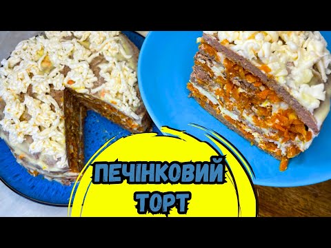 Що приготувати на новий рік? Печінковий торт з курячої печінки - рецепт. Просто і смачно.