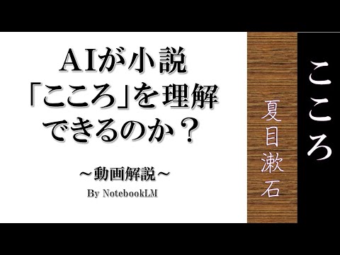 「こころ」夏目漱石 動画解説