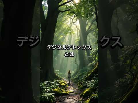 【疲れが取れない人必見】「デジタルデトックス」の始め方とその効果