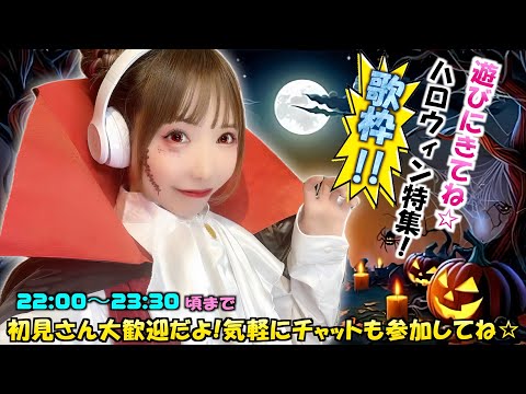 【#歌枠 #KARAOKE 】毎週月曜日22:00 #ハロウィン SP! #生配信 !初見大歓迎!YouTubeLIVE #ひろみちゃんねる