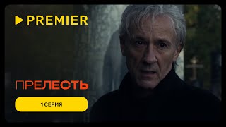 Прелесть 1 сезон 1 серия