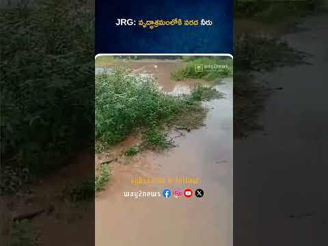 వృద్ధాశ్రమంలోకి వరద నీరు