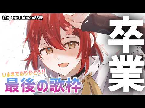 【 卒業配信】7年間の思いを込めて歌います!!今までありがとう!!【花咲みやび/ホロスターズ】