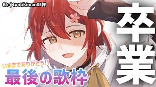 【 卒業配信】7年間の思いを込めて歌います!!今までありがとう!!【花咲みやび/ホロスターズ】
