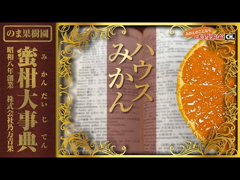 【ハウスみかん】みかん大事典：ハウスみかんの全てがわかる【みかんのことなら「のま果樹園」】