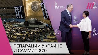 Личное: Заплатит ли Россия репарации Украине, и почему мировые лидеры не бойкотировали Лаврова на G20