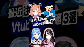 【激動】最近バズったVTuberの話題3選 #本間ひまわり #にじさんじ #星街すいせい #ホロライブ #塚本のべる #shorts