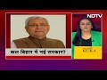 Bihar Political Crisis: Nitish Kumar रविवार सुबह तक इस्तीफा दे सकते हैं | Des Ki Baat  - 13:24 min - News - Video