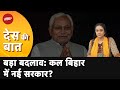 Bihar Political Crisis: Nitish Kumar रविवार सुबह तक इस्तीफा दे सकते हैं | Des Ki Baat