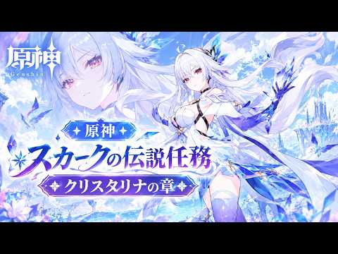 🧊【原神】スカークの伝説任務「クリスタリナの章」【Genshin】