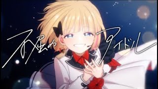不屈のアイドル  /HoneyWorks (Covered by あやん)【歌ってみた】Fukutsu no Idol
