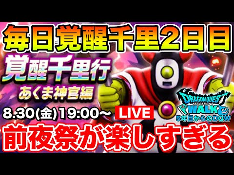 【ドラクエウォーク】毎日千里行2日目!! 次はあくましんかんだぁぁぁ!!!!!【DQW】