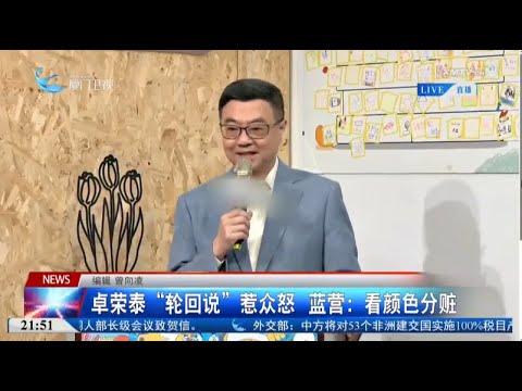 猫の動画サムネイル - 【台灣】卓榮泰「輪回說」惹眾怒 藍營：看顏色分贓