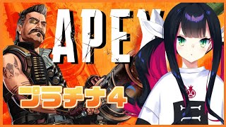[LIVE] 【APEX】久しぶりのランクマッチ！プラチナ4！＃Vtuber　＃新人Vtuber