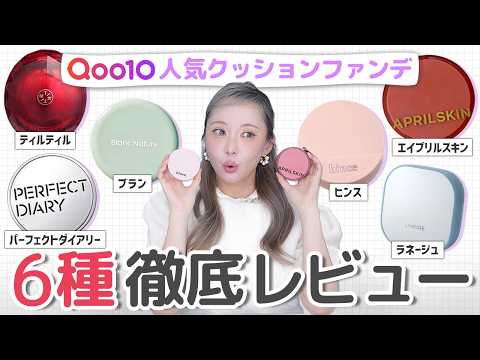 【案件なし】Qoo10ランキング上位の人気クッションファンデ6種徹底比較！カバー力は？持続力検証◎ツヤ感・使用感などを正直レビュー