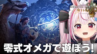 【モンハンワイルズ】めっちゃ強い零式オメガを参加型であそぼ～！！【＃とまライブ】