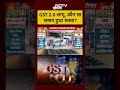 New GST Rates: जीएसटी 2.0 शुरू, क्या हुआ सस्ता? | #gstreforms2025 #pmmodi #gstreforms #shorts  - 00:56 min - News - Video