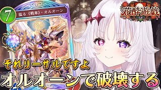 シャドバWB 🐰 それ、オルオーンでリーサルですよ【#智念せいら #すぺしゃりて】