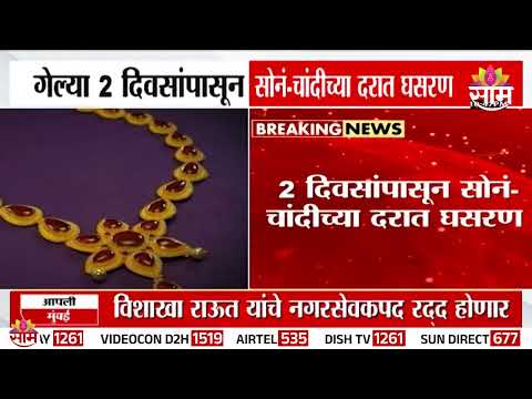 सोनं-चांदीच्या दरात घसरण  | Gold <strong>Price</strong> Update