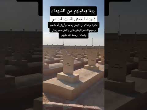 قبور شهداء حرب أكتوبر