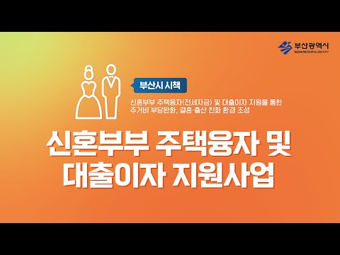 [부산시 시책] 신혼부부 주택융자 및 대출이자 지원사업