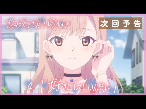 TVアニメ『恋は双子で割り切れない』｜第4話「好きにしていいんだよ」WEB予告