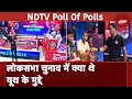 Lok Sabha Chunav Exit Poll Results 2024:किन मुद्दों पर यंग इंडिया ने किया मतदान | NDTV Poll Of Polls