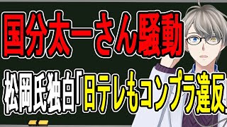 【国分太一騒動】松岡昌宏さんが衝撃告白…新しく明らかになった日本テレビ対応の裏側がヤバすぎた【かなえ先】
