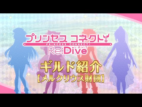 アニメ「プリンセスコネクト！Re:Dive」ギルド紹介動画【メルクリウス財団】