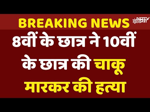 Ahmedabad School Horror Live Updates: अहमदाबाद के स्कूल में छात्र की हत्या, भीड़ ने की तोड़फोड़