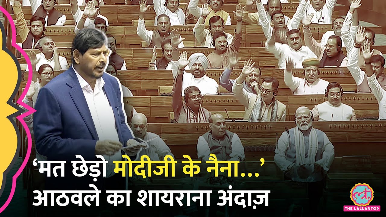 Sansad में फिर दिखा केंद्रीय मंत्री Ramdas Athawale का अलग अंदाज, शायरी से किस पर निशाना साधा?