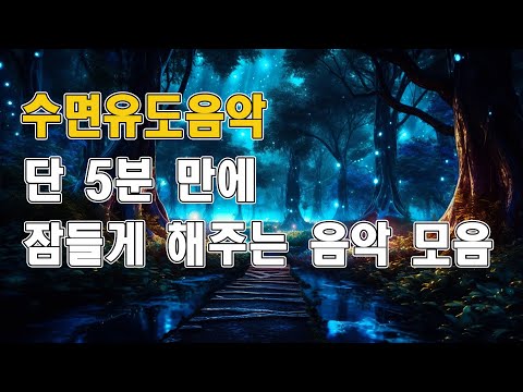 수면유도음악: 단 5분 만에 잠들게 해주는 편안한 음악 모음 | 긴장을 풀고 스트레스를 해소하는 방법