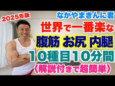 【解説付き】2025年最新版、世界で一番楽に腹筋・お尻・内腿を１０種目１０分間です。