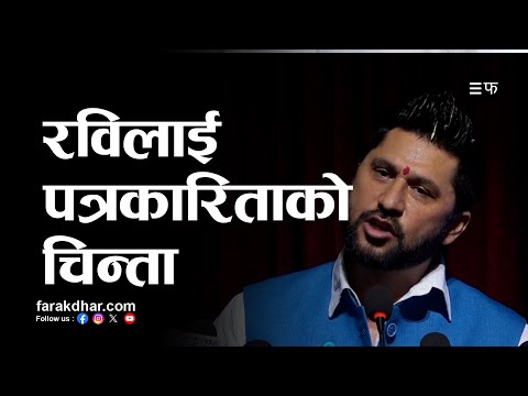 संचारमाध्यमलाई रवि लामिछानेको कटाक्ष: मलाई नंग्याउने निउँमा आफूलाई नाङ्गो नपार्नुहोस