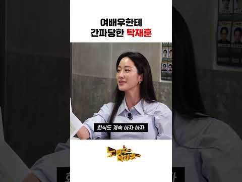 여배우한테 간파당한 탁재훈 여배우한테 간파당한 탁재훈