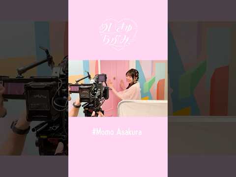 麻倉もも「めいきゅーらぶみー」メイキング風景② #麻倉もも #MomoAsakura #めいきゅーらぶみー #LemonCandy #Behind-the-scenes