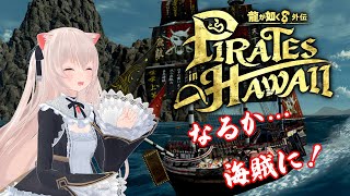 記憶もないし、海賊やるか……【龍が如く8外伝】
