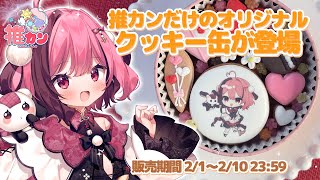 【#PR】#推カン クッキー実食配信 🍪 手元実写/超美麗3D【餅々さくら/星めぐり学園】