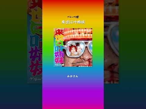 #グループ魂　#来世は叶姉妹 Digital Release!