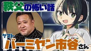 【民俗学】怪談語り！バーミヤン市谷さんに秩父の怖い話・不思議な話を聞くぞ！（ゲスト：バーミヤン市谷さん）【民俗学好きVTuber　#諸星めぐ