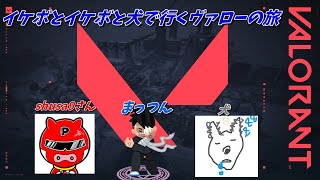 【VALORANT】イケボとイケボと犬で行くヴァロー！【ゲーム実況】