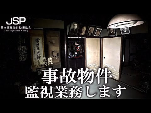 【本日発売】事故物件を監視カメラで見続ける恐怖のアルバイトはじめました 【日本事故物件監視協会 -Japan Stigmatized Property-】