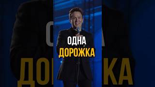 Одна дорожка #соболев #юмор #стендап