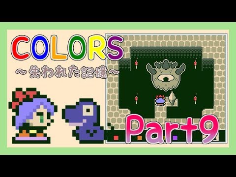 【COLORS】失われた色を求めて part9【実況】