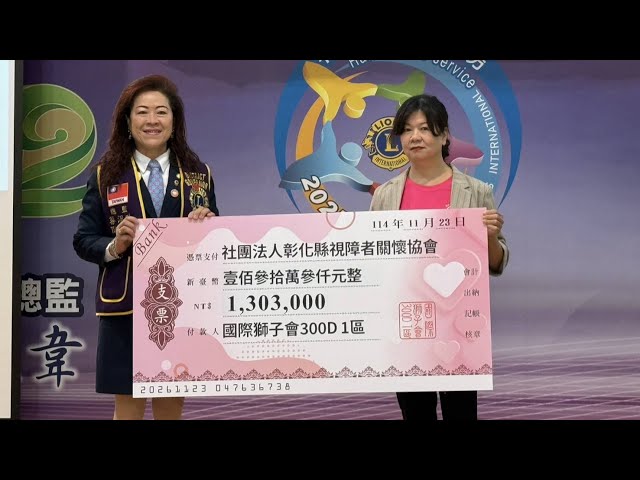 影／獅子會300D1視障關懷行動 募款突破140萬元強化在地支持